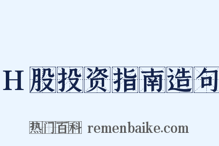 H股投资指南造句是什么意思的图片